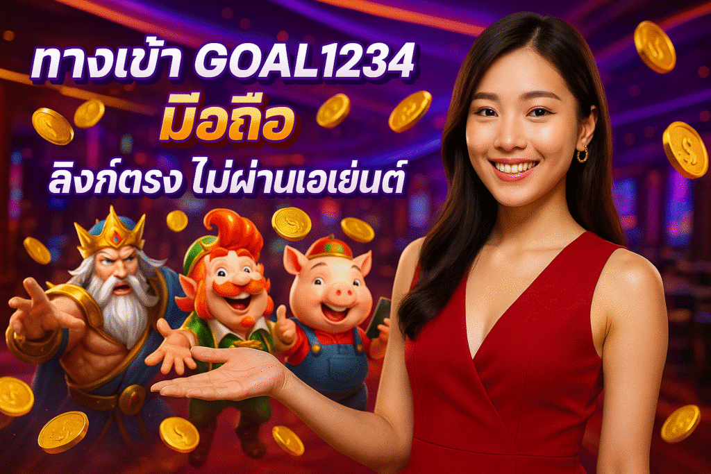 ทางเข้า GOAL1234 มือถือ ลิงก์ตรง ไม่ผ่านเอเย่นต์