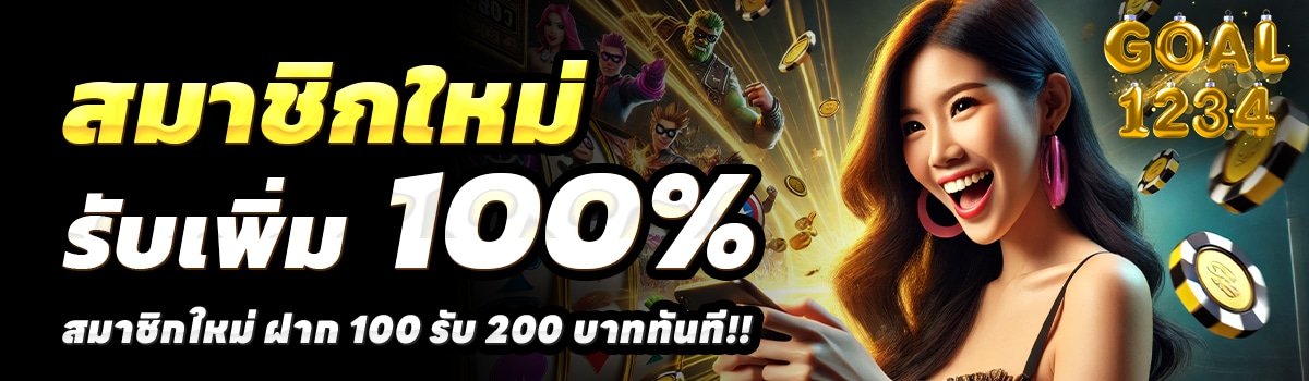 GOAL1234-สล็อต-ฝาก-100-รับ-200