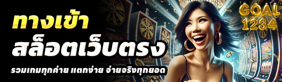 GOAL1234-สล็อตเว็บตรง