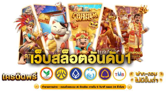 เว็บสล็อต อันดับ 1